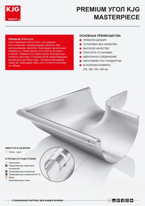 Premium угол KJG masterpiece