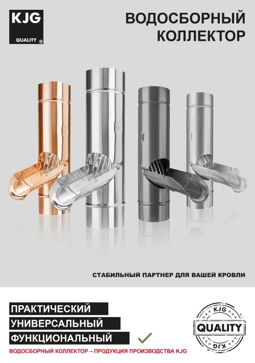 Водосборный коллектор