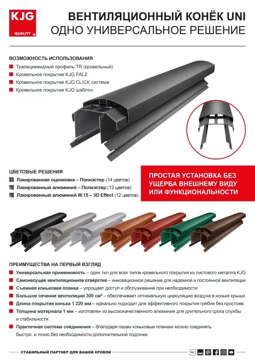Вентиляционный конек UNI