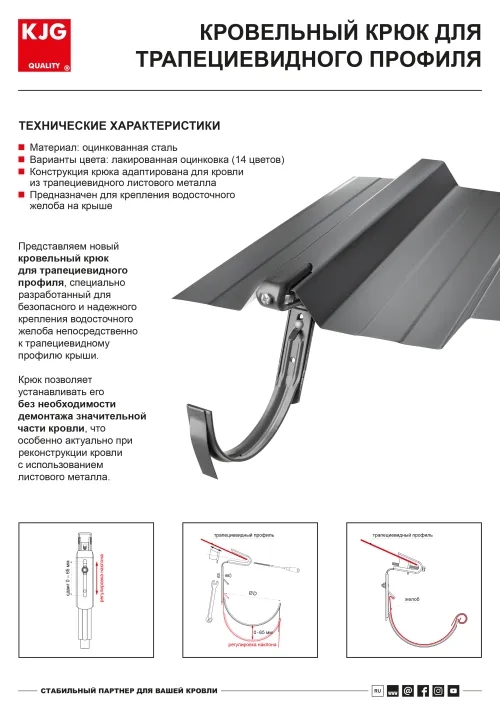 Кровельный крюк для трапециевидного профиля