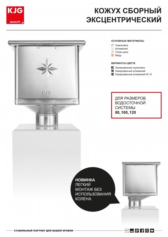 Кожух сборный эксцентрический