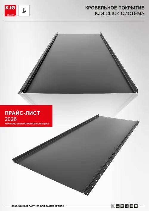 Кровельное покрытие KJG CLICK система