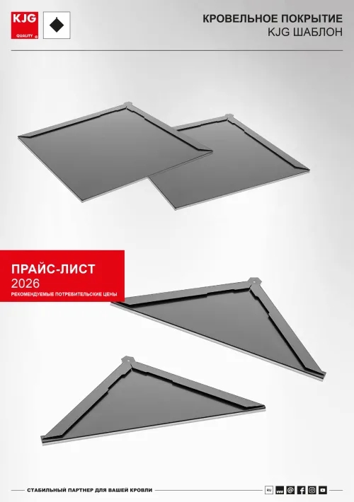 Кровельное покрытие KJG шаблон