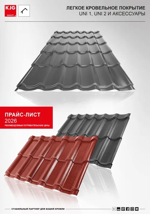 Легкое кровельное покрытие UNI и аксессуары