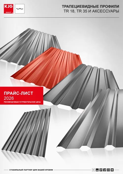 Трапециевидные профили TR и аксессуары