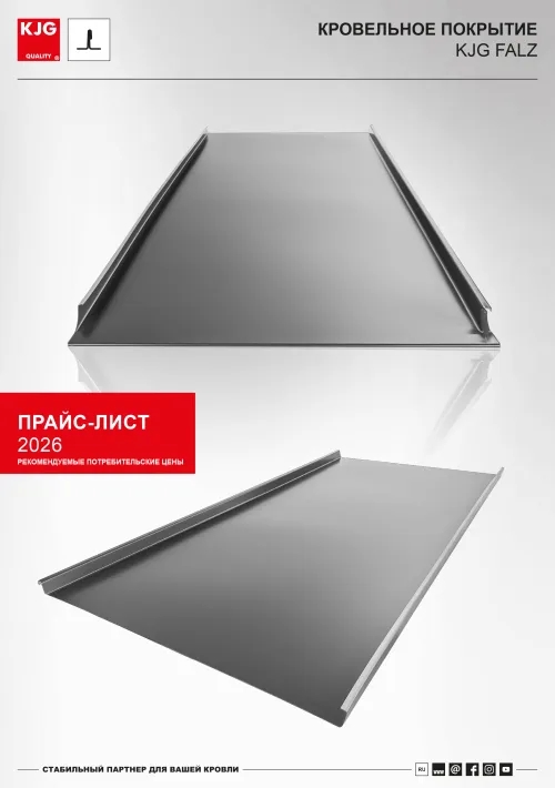 Кровельное покрытие KJG FALZ