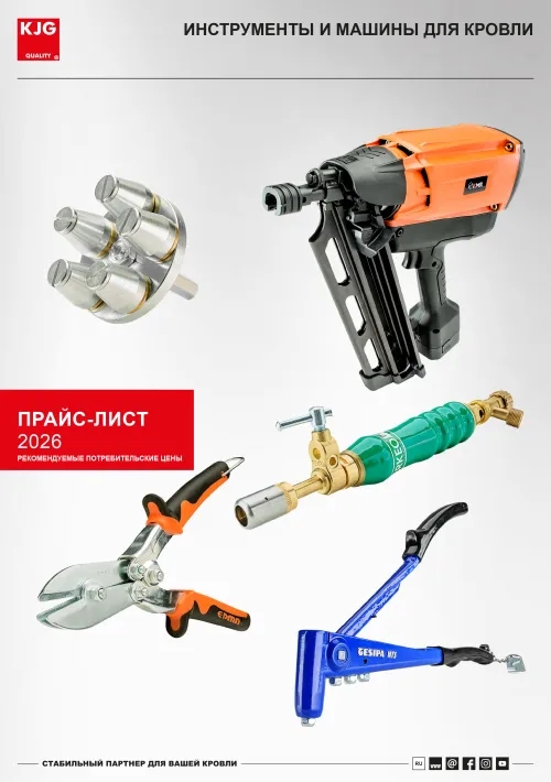 Инструменты и машины для кровли