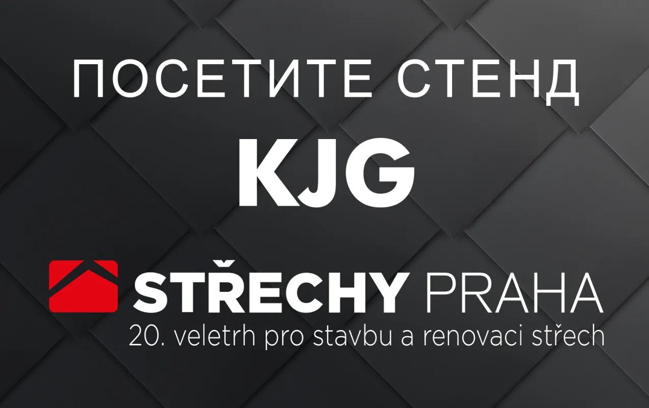Приглашение на стенд KJG на выставке Крыши Праги 2018