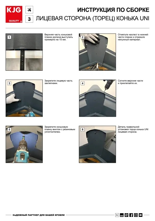 Лицевая сторона (торец) конька UNI