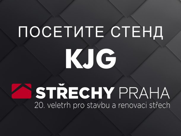 Приглашение на стенд KJG на выставке Крыши Праги 2018